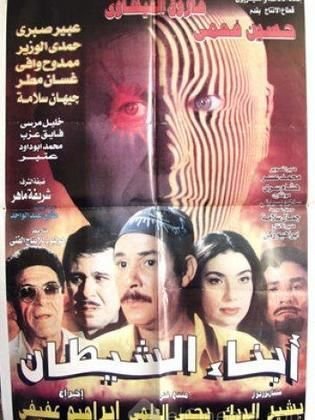 أبناء الشيطان